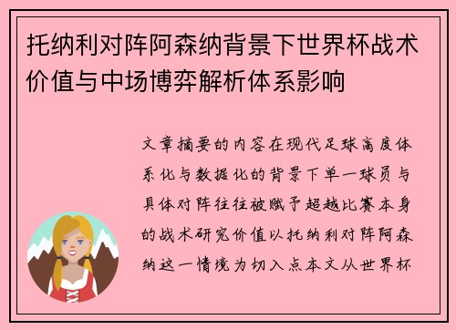 托纳利对阵阿森纳背景下世界杯战术价值与中场博弈解析体系影响