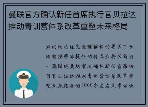 曼联官方确认新任首席执行官贝拉达推动青训营体系改革重塑未来格局