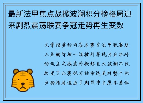最新法甲焦点战掀波澜积分榜格局迎来剧烈震荡联赛争冠走势再生变数 最新法甲焦点战掀波澜积分榜格局迎来剧烈震荡联赛争冠走势再生变数