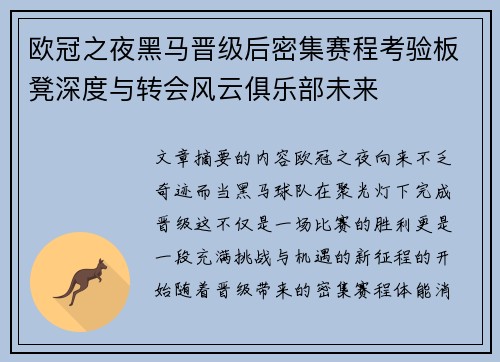 欧冠之夜黑马晋级后密集赛程考验板凳深度与转会风云俱乐部未来