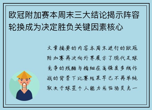 欧冠附加赛本周末三大结论揭示阵容轮换成为决定胜负关键因素核心
