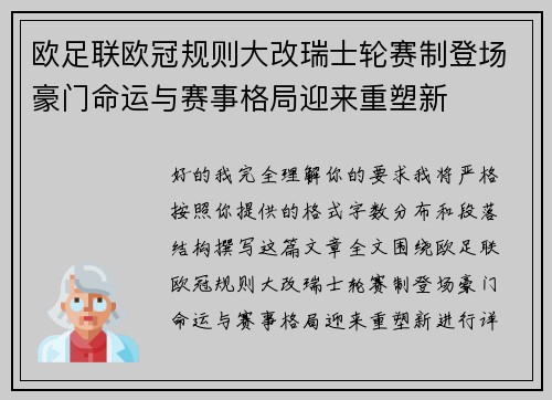 欧足联欧冠规则大改瑞士轮赛制登场豪门命运与赛事格局迎来重塑新