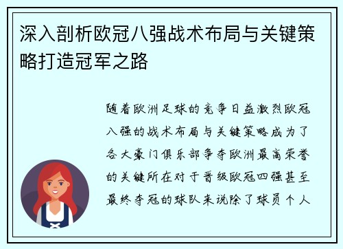 深入剖析欧冠八强战术布局与关键策略打造冠军之路