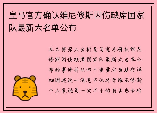 皇马官方确认维尼修斯因伤缺席国家队最新大名单公布