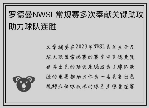 罗德曼NWSL常规赛多次奉献关键助攻助力球队连胜