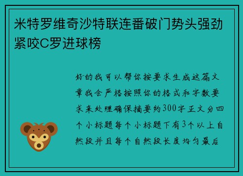 米特罗维奇沙特联连番破门势头强劲紧咬C罗进球榜