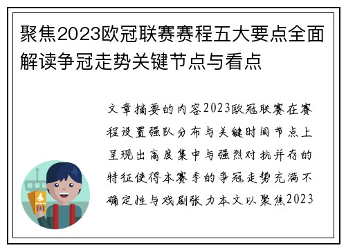 聚焦2023欧冠联赛赛程五大要点全面解读争冠走势关键节点与看点