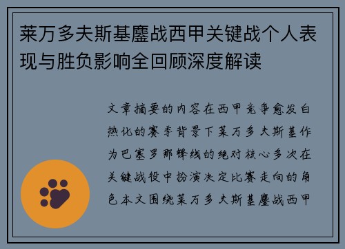 莱万多夫斯基鏖战西甲关键战个人表现与胜负影响全回顾深度解读