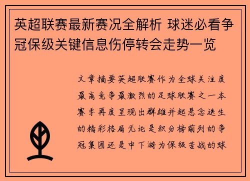 英超联赛最新赛况全解析 球迷必看争冠保级关键信息伤停转会走势一览
