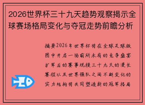 2026世界杯三十九天趋势观察揭示全球赛场格局变化与夺冠走势前瞻分析