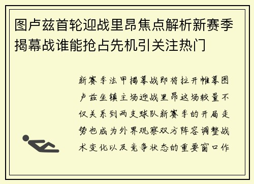 图卢兹首轮迎战里昂焦点解析新赛季揭幕战谁能抢占先机引关注热门