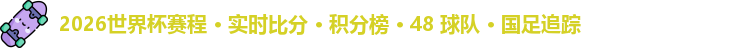 2026世界杯赛程 · 实时比分 · 积分榜 · 48 球队 · 国足追踪
